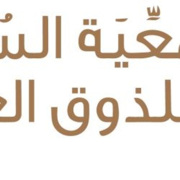 الذوق العام تطلق حملة توعوية تزامن ا مع اليوم الوطني ٩٦