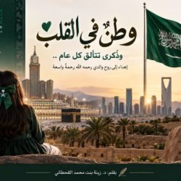 وطن في القلب وذكرى تتألق كل عام وطن في القلب وذكرى تتألق كل عام