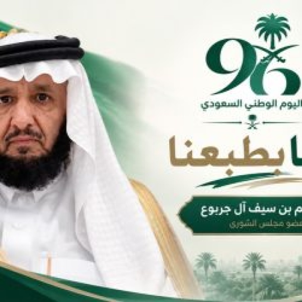 عضو مجلس الشورى الدكتور سالم آل جربوع يهنئ القيادة باليوم الوطني 96 عضو مجلس الشورى الدكتور سالم آل جربوع يهنئ القيادة باليوم الوطني 96