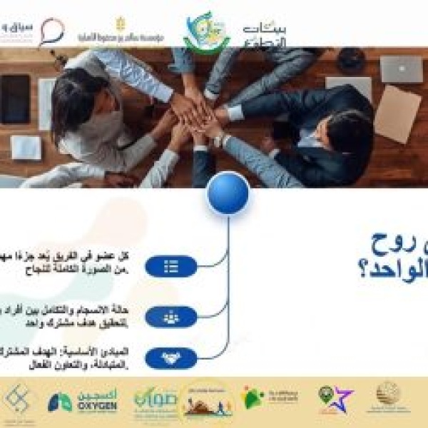 جمعية رو اد العمل التطوعي بجازان تنف ذ ورشة إدارة الفريق وصناعة الانسجام جمعية رو اد العمل التطوعي بجازان تنف ذ ورشة إدارة الفريق وصناعة الانسجام
