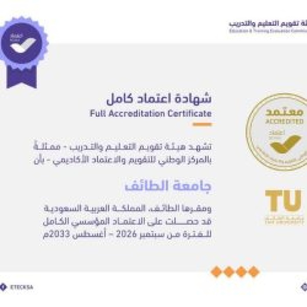 إنجاز مؤسسي ي تو ج تكامل الجهود ويجس د مسيرة جامعة الطائف نحو الجودة والتمي ز