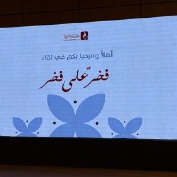 فخر على فخر لقاء لعضوات جمعية فتاة الأحساء يستحضر مسيرة العطاء فخر على فخر لقاء لعضوات جمعية فتاة الأحساء يستحضر مسيرة العطاء