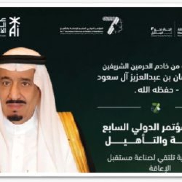 الأحد المقبل الرياض تحتضن فعاليات المؤتمر الدولي السابع للإعاقة والتأهيل