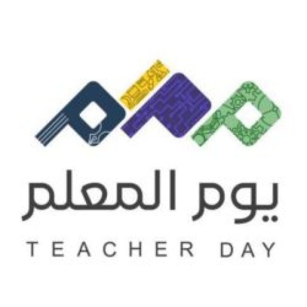 المعلم صانع الحياة وم شعل الحضارة