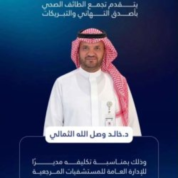تكليف الدكتور خالد وصل الله الثمالي مدير ا للإدارة العامة للمستشفيات المرجعية تكليف الدكتور خالد وصل الله الثمالي مدير ا للإدارة العامة للمستشفيات المرجعية