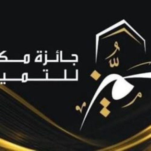 جائزة مكة للتمي ز منصة رقمية جديدة تعزز الحوكمة والابتكار جائزة مكة للتمي ز منصة رقمية جديدة تعزز الحوكمة والابتكار