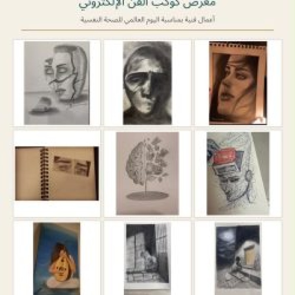 كوكب الفن يعزز الوعي بالصحة النفسية بمعرض فني إلكتروني كوكب الفن يعزز الوعي بالصحة النفسية بمعرض فني إلكتروني