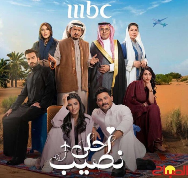 أحلى نصيب على شاهد أحلى نصيب على شاهد