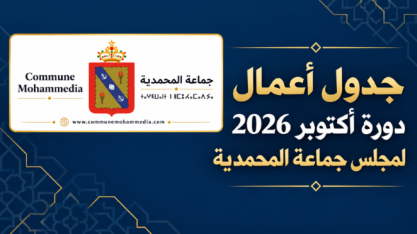 دورة أكتوبر لمجلس جماعة المحمدية 11 نقطة على طاولة المجلس بينها ميزانية 2027 وتأهيل المركب الرياضي البشير