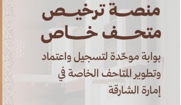 الشارقة للمتاحف ت طلق خدمة ترخيص المتاحف الخاصة في إمارة الشارقة