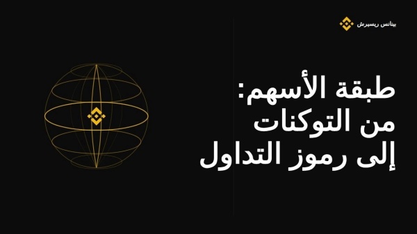 أبحاث بينانس منصات تداول العملات الرقمية قد توج ه تريليوني دولار أمريكي و300 مليون مستثمر جديد إلى أسواق الأسهم العالمية بحلول عام 2031 أبحاث بينانس منصات تداول العملات الرقمية قد توج ه تريليوني دولار أمريكي و300 مليون مستثمر جديد إلى أسواق الأسهم العالمية بحلول عام 2031