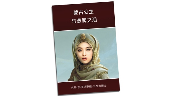 منشورات القاسمي تصدر الأميرة المغولية ودموع الشفقة بالإنجليزية والصينية منشورات القاسمي تصدر الأميرة المغولية ودموع الشفقة بالإنجليزية والصينية