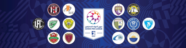 رسميا دوري أدنوك للمحترفين ينطلق 14 أغسطس رسميا دوري أدنوك للمحترفين ينطلق 14 أغسطس