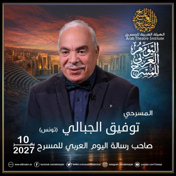 توفيق الجبالي صاحب رسالة اليوم العربي للمسرح لعام 2027 توفيق الجبالي صاحب رسالة اليوم العربي للمسرح لعام 2027