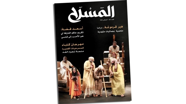 عدد جديد من مجلة المسرح عدد جديد من مجلة المسرح