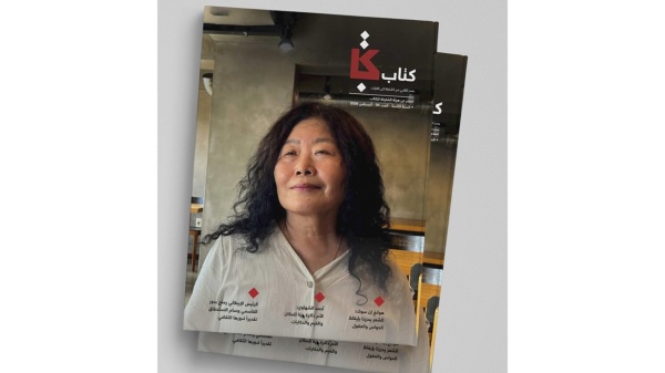 مجلة كتاب تحاور الشاعرة الكورية الجنوبية هوانغ إن سوك