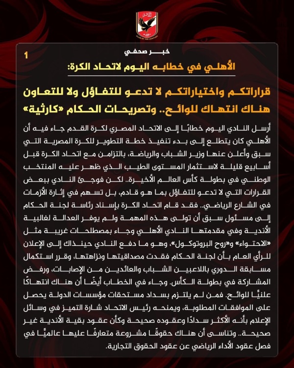 الأهلي المصري قرارات اتحاد الكرة كارثية