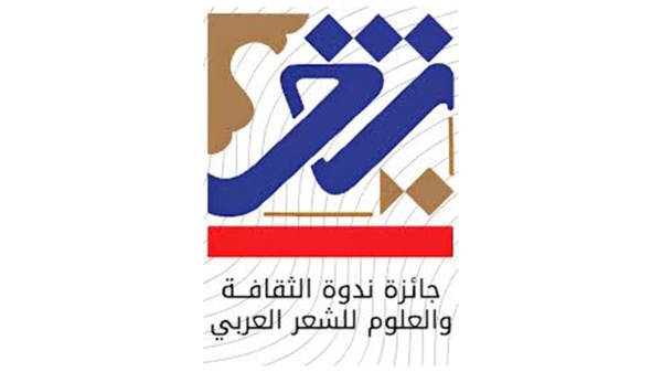 إغلاق باب التسجيل في الدورة الثالثة لجائزة الثقافة والعلوم للشعر العربي إغلاق باب التسجيل في الدورة الثالثة لجائزة الثقافة والعلوم للشعر العربي