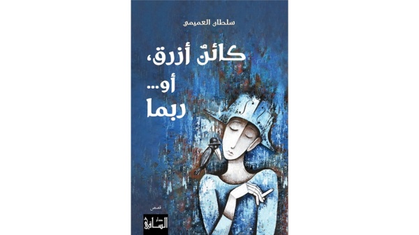 كائن أزرق أو ربما الكاتب يحاور شخصياته
