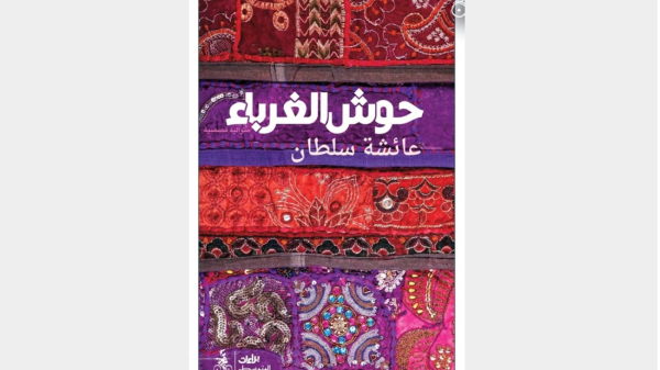 حوش الغرباء ذاكرة مدينة وحضور واع للمرأة حوش الغرباء ذاكرة مدينة وحضور واع للمرأة