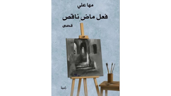 فعل ماض ناقص بين السرد والتأويل