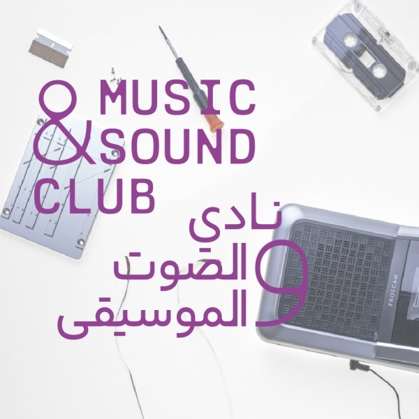 الشارقة للفنون تعلن عن برنامج نادي الصوت والموسيقى