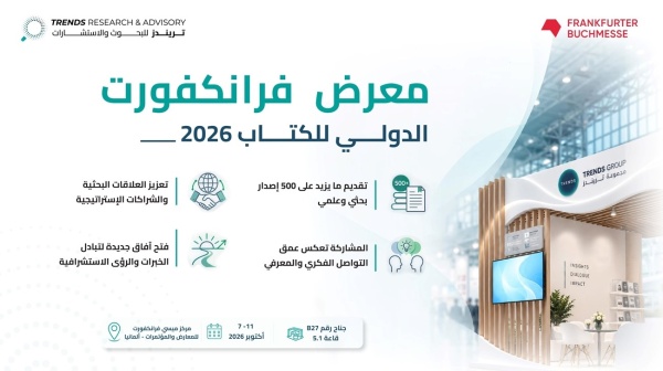 تريندز يشارك بـ550 إصدارا بحثيا ومعرفيا في فرانكفورت للكتاب 2026 تريندز يشارك بـ550 إصدارا بحثيا ومعرفيا في فرانكفورت للكتاب 2026
