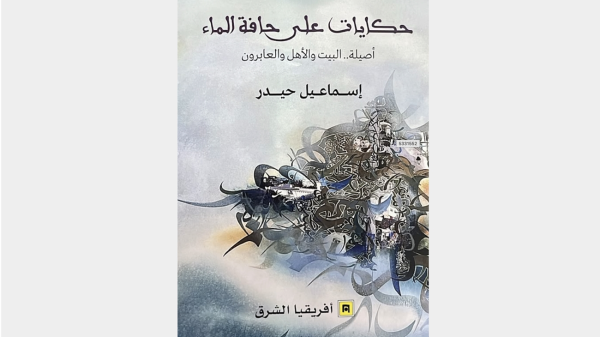 حكايات على حافة الماء سرديات المكان والوجوه