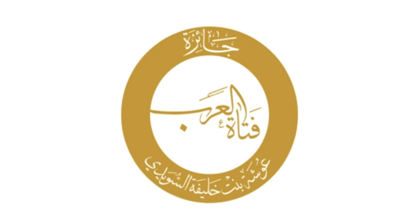 جائزة فتاة العرب ت كرم الفائزين الأحد المقبل