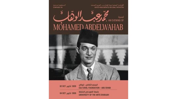 الأوركسترا الوطنية لدولة الإمارات تكر م محمد عبدالوهاب