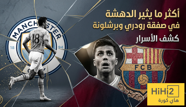 أكثر ما يثير الدهشة في صفقة رودري وبرشلونة أكثر ما يثير الدهشة في صفقة رودري وبرشلونة