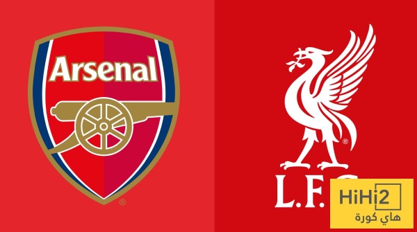بالأرقام تفوق تاريخي واضح لليفربول على أرسنال في الدوري الإنجليزي بالأرقام تفوق تاريخي واضح لليفربول على أرسنال في الدوري الإنجليزي