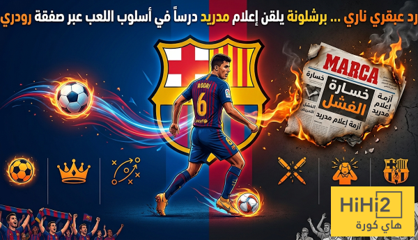 رد عبقري ناري برشلونة يلقن إعلام مدريد درسا في أسلوب اللعب عبر صفقة رودري