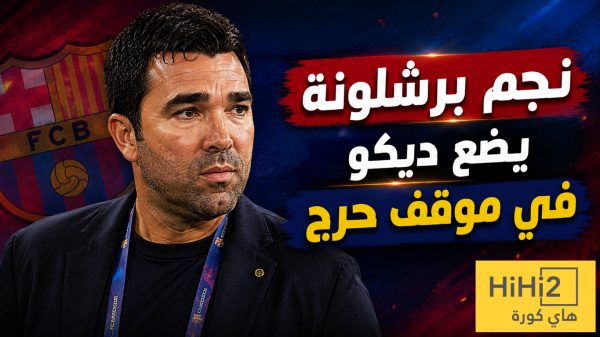 الإخفاق الوحيد لديكو في برشلونة الإخفاق الوحيد لديكو في برشلونة