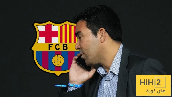 هل يكرر برشلونة خطأ الموسم الماضي مغامرة ديكو تهدد حلم دوري الأبطال هل يكرر برشلونة خطأ الموسم الماضي مغامرة ديكو تهدد حلم دوري الأبطال