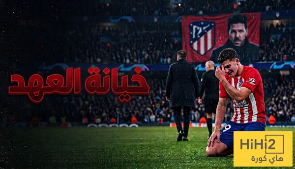 خيانة العهد كيف غدر سيميوني وإدارة أتلتيكو بجوليان ألفاريز بعد كل تضحياته خيانة العهد كيف غدر سيميوني وإدارة أتلتيكو بجوليان ألفاريز بعد كل تضحياته