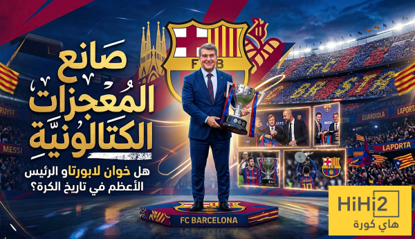 صانع المعجزات الكتالونية هل خوان لابورتا هو الرئيس الأعظم في تاريخ الكرة صانع المعجزات الكتالونية هل خوان لابورتا هو الرئيس الأعظم في تاريخ الكرة