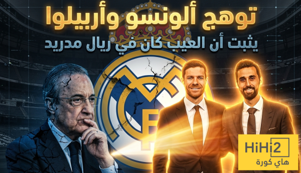 توهج ألونسو وأربيلوا يثبت أن العيب كان في ريال مدريد توهج ألونسو وأربيلوا يثبت أن العيب كان في ريال مدريد