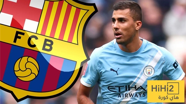 كيف سينتقل رودري إلى برشلونة هذا هو الرقم المتوقع