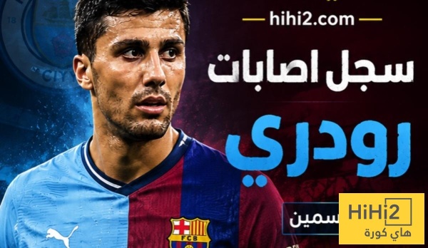 صوره شاهد سجل رودري مع الإصابات هل برشلونة تورط في الصفقة صوره شاهد سجل رودري مع الإصابات هل برشلونة تورط في الصفقة