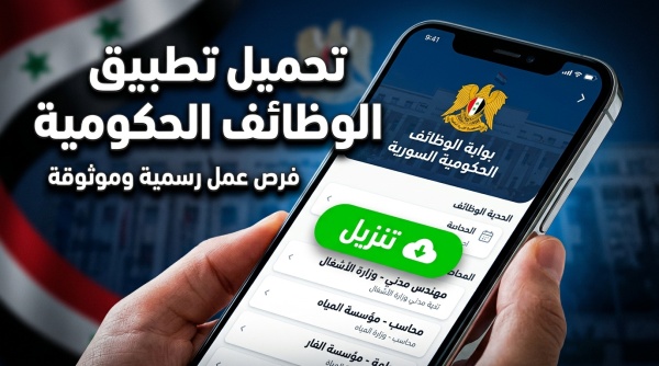 دليل شامل تحميل تطبيق بوابة الوظائف الحكومية السورية من وزارة التنمية الإدارية