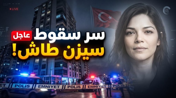 سبب وفاة ابنة أتيلا طاش تفاصيل مأساة السقوط من الطابق الرابع عشر بمرسين