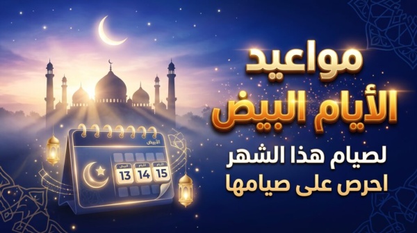 جدول مواعيد الأيام البيض لشهر جمادى الأولى 1448 أكتوبر 2026 جدول مواعيد الأيام البيض لشهر جمادى الأولى 1448 أكتوبر 2026