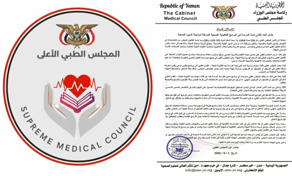 المجلس الطبي ي وقف البرامج الصحية الأقل من 3 سنوات في اليمن المجلس الطبي ي وقف البرامج الصحية الأقل من 3 سنوات في اليمن