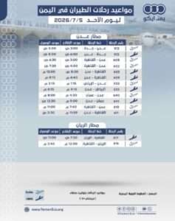 مواعيد الرحلات في مطار عدن ومطار الريان ليوم السبت 4 يوليو 2026م مواعيد الرحلات في مطار عدن ومطار الريان ليوم السبت 4 يوليو 2026م