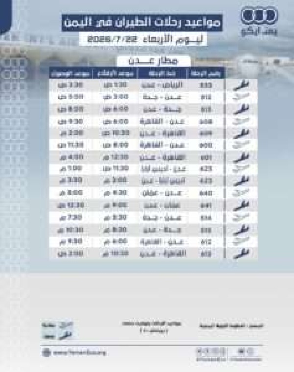 مواعيد الرحلات في مطار عدن ليوم الاربعاء 22 يوليو 2026م مواعيد الرحلات في مطار عدن ليوم الاربعاء 22 يوليو 2026م