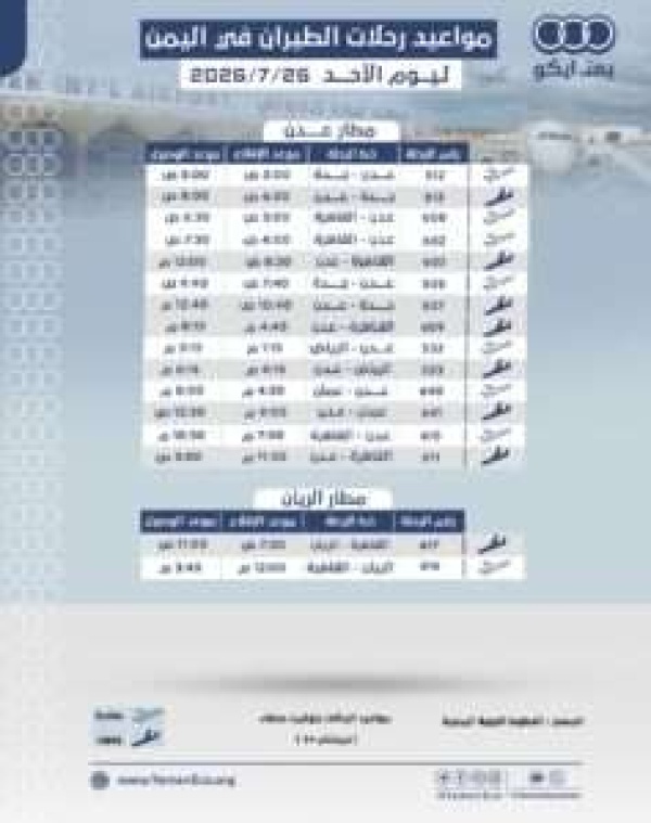 مواعيد الرحلات في مطار عدن ليوم الاحد 25 يوليو 2026م مواعيد الرحلات في مطار عدن ليوم الاحد 25 يوليو 2026م