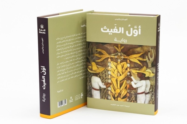 مشروع كلمة ي صدر ترجمة عربي ة لرائعة المكسيكي أغوستين يانييس أو ل الغيث مشروع كلمة ي صدر ترجمة عربي ة لرائعة المكسيكي أغوستين يانييس أو ل الغيث