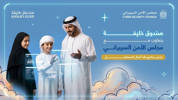 صندوق خليفة ومجلس الأمن السيبراني يرسخان الثقافة الرقمية ضمن برنامج رائد أعمال المستقبل 2026