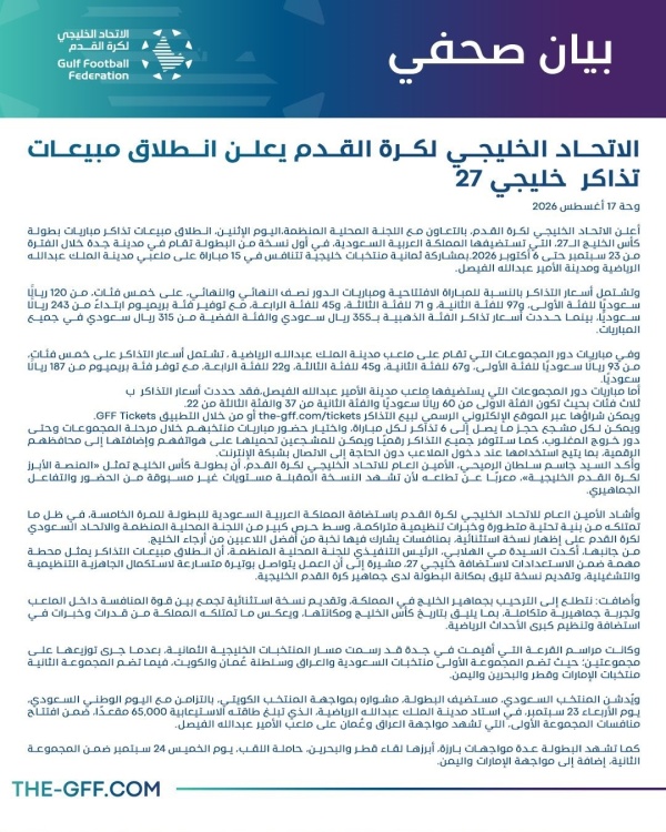 انطلاق مبيعات تذاكر خليجي 27 انطلاق مبيعات تذاكر خليجي 27
